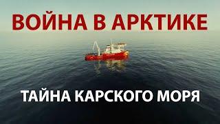 Война в Арктике. Тайна Карского моря. Документальный фильм (2015) | History Lab