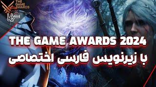 مراسم The Game Awards 2024 با زیرنویس فارسی اختصاصی