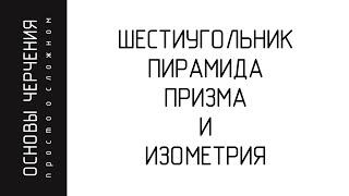 Изометрия. Шестиугольник. Призма. Пирамида