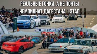 Чемпионат Дагестана по Drag Racing 1 этап. Заезды и комментарии судей. Официальное видео.