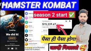 जल्दी निकलो  Hamster Kombat Season 2 | Hamster kombat Airdrop hun | Hamster Kombat Withdrawal