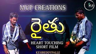 రైతు HEART TOUCHING SHORT FILM MVP CREATIONS KESIREDDYPALLE #former #telugu #myfirstvlog #india