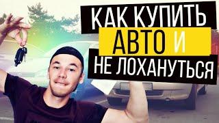 Как покупать Б/У автомобиль? Запомни это и никогда не забывай!