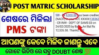 Post Matric Scholarship କେବେ ମିଳିବ | post matric scholarship 2024-25 status update | pms kebe miliba