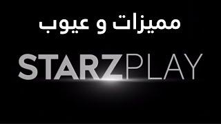 تجربة خدمة STARZPLAY لبث المحتوي