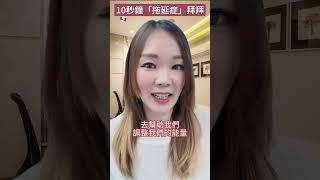 【10秒速效】立即KO拖延症！你要小心！因為非常有效！