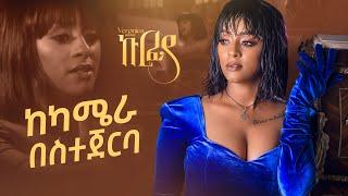 ኩርፊያ ከካሜራ በስተጀርባ 2022 Veronica adane kurfiya videoclip Behind the Scene ቬሮኒካ አዳነ