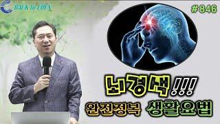 #845. 뇌경색! 왼전정복 생활요법