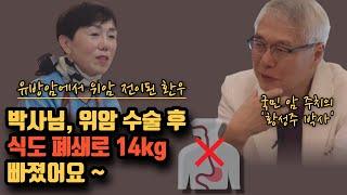 유방암에서 위암 전이 후 14kg 빠진 암환자 식단 음식 상담 (사랑의병원 황성주 박사)