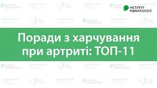 ТОП-11 порад з харчування при артриті