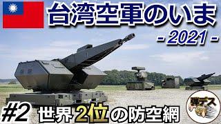 台湾の軍事力「台湾空軍のいま・２０２１」防空網は世界2位【#2】 【ゆっくり解説】