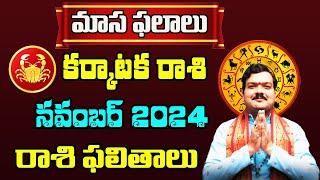 Karkataka Rashi Phalalu November 2024 | కర్కాటక రాశి ఫలాలు 2024 |  Monthly Horoscope 2024 |Machiraju