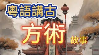 粵語講古 方術故事-4