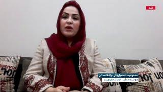 ممنوعیت تحصیل زنان در افغانستان