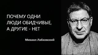 ПОЧЕМУ ОДНИ ЛЮДИ ОБИДЧИВЫЕ, А ДРУГИЕ - НЕТ  Михаил Лабковский