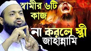 স্বামীর ৬টি কাজ না করলে স্ত্রী জাহান্নামী দলিল মুফতি আরিফ বিন হাবিব Arif Bin Habib Bangla Waz 2023