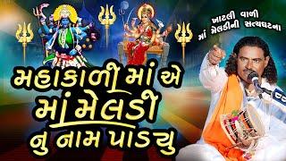 ￼ખાટલીવાળી મેલડી માઁ ની વાર્તા | Pravinbhai Raval | મહાકાળી માંએ માઁમેલડી નું નામ પાડ્યું