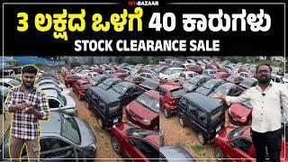 3 ಲಕ್ಷದ ಒಳಗೆ 40 ಕಾರುಗಳು | stock clearance sale @My_Bazaar