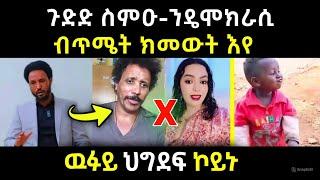 ጉድድ ራኣዩ ንዴሞክራሲ ብጥሜት ክመውት እየ/ውፉይ ህግደፍ ኮይኑ #eritreanmovie #eritrean #tigray #ethiopia