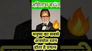 अमिताभ बच्चन motivational speech#amitabhbachchan #shorts #motivationalvideo #yputubeshorts