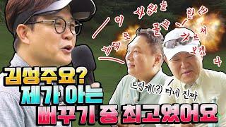 흥궈신 능가하는 역대급 뻐꾸기 김성주 등장ㅋㅋㅋ [김구라의 뻐꾸기 골프 TV] ep11-1