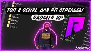  ТОП 8 GENRL / ГЕНРЛ ДЛЯ РП / НОНРП СТРЕЛЬБЫ  RADMIR RP