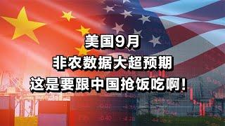 美国9月非农数据大超预期，这是要跟中国抢饭吃啊！