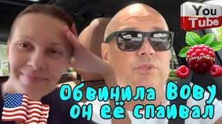 Big Big Family in the USA /Обвинила Вову /Он ее спаивал /Обзор /Жизнь в Америке /США Vlog