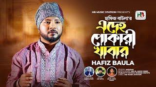 A Deho Pokari Khabar | Hafiz Baula | এ দেহ পোকারই খাবার । হাফিজ বাউলা | Bangla Vairal Song 2024