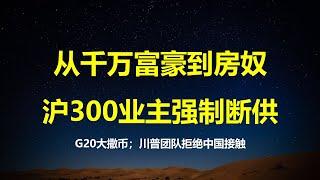 房价下跌惹祸，上海百亿楼盘业主强制断贷；让人民敢消费能消费，习总G20给出答案；首任和马云勾肩搭背，川普二进宫拒绝北京接触。