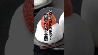 いちご大福の作り方｜切り餅＆レンジで簡単！#いちご大福 #簡単レシピ #shorts