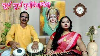 দুর্গে দুর্গে দুর্গতিনাশিনী/Durge Durge durgatinashini/Mahalayar gaan/Devotional song/Durgapujor gan