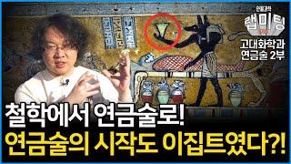 연금술은 과연 어떻게 시작되었나?! 철학에서 과연 연금술로의 고대 화학의 발전 과정은? 고대 화학과 연금술의 모든 것 2부 (화학하악 장홍제 교수)