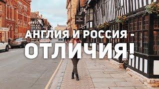 ЖИЗНЬ В АНГЛИИ | Отличия ВЕЛИКОБРИТАНИИ и РОССИИ