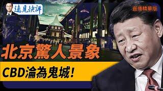 北京驚人景象，CBD淪為鬼城！【每日直播精華】遠見快評｜2024.12.20