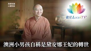 福智僧團・如得法師 –澳洲小男孩自稱是黛安娜王妃的轉世《 與善知識心靈對話 》－澈見