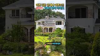 급매 5500만원 인하!! 바다 10분 언제 봐도 이쁜 집!! 이쁜 정원과 탁트인 전망!! 전원주택 매매 급매물 #shorts