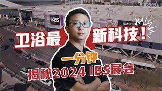 一分钟揭秘2024IBS展会 卫浴最新科技！建材|卫浴|adu