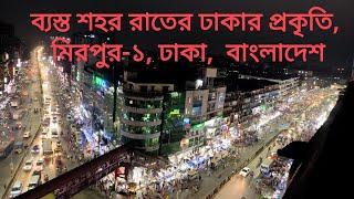 Night Time, Mirpur-1,  Dhaka রাতের ঢাকা, মিরপুর-১