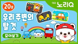 우리 주변의 탈것ㅣ버스 기차 자전거 유모차 붕붕카ㅣ모아보기ㅣ인지발달ㅣBabies&KidsㅣCarsㅣDaekyo BabyTV l 대교베이비TV