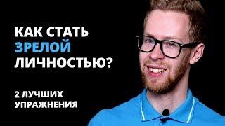 Как стать полноценной, зрелой, взрослой личностью?