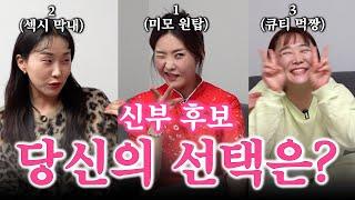 누구든 데려가세요. 신부 후보!! 여러분들이 선택해 주세요.(ft. 38살 섹시막내 & 40살 미모원탑 & 40살 큐티먹짱)