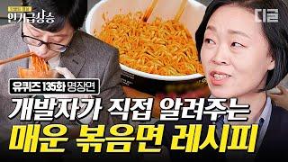 [#인기급상승] 닭 1200마리를 먹으면서 개발했다는 불X 볶음면 연구원 자기님이 직접 알려주는 매운 볶음면 맛있게 먹는 비법 | #유퀴즈온더블럭 #디글