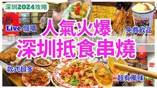 【深圳美食】 深圳燒烤小食推介‍️ 多款地道串燒、小菜｜羅湖美食｜深圳好去處｜犟店北派燒烤