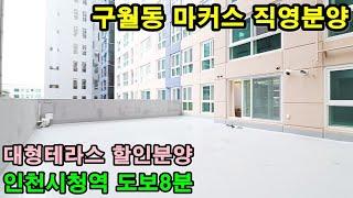 [인천신축빌라] 구월동신축아파트 마커스 운동장테라스에 집을지어도 될것 같은 어마무시한 크기 쁠러스 잔여세대 직영할인분양중!! 대출규제 걱정마!!