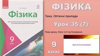 ФІЗИКА-9 | Урок 35 (7)