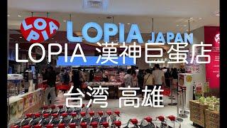 LOPIA 漢神巨蛋店 快速逛，超驚人的魚萬海鮮熟食區！ 高雄 Kaohsiung