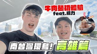 南台灣環島 高雄篇 feat.威力!