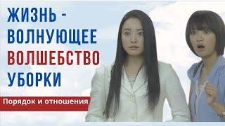 Жизнь — волнующее волшебство уборки. РАЗБОР ФИЛЬМА. Порядок и отношения.