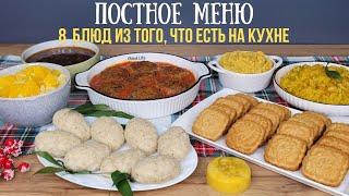 Постное меню. НЕДОРОГИЕ блюда БЕЗ мяса, яиц и молочных продуктов. Как прожить на минималку